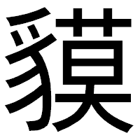 「貘」のゴシック体フォント・イメージ