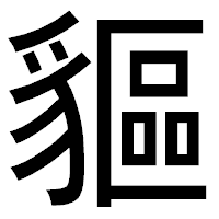 「貙」のゴシック体フォント・イメージ