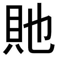 「貤」のゴシック体フォント・イメージ