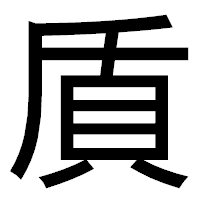 「貭」のゴシック体フォント・イメージ