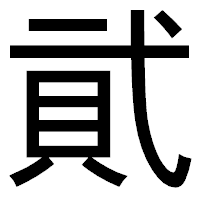 「貮」のゴシック体フォント・イメージ