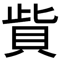 「貲」のゴシック体フォント・イメージ