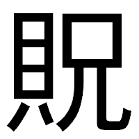 「貺」のゴシック体フォント・イメージ