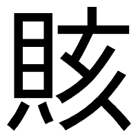 「賅」のゴシック体フォント・イメージ