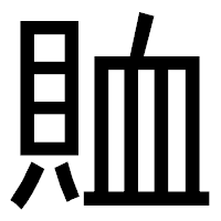 「賉」のゴシック体フォント・イメージ