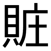 「賍」のゴシック体フォント・イメージ