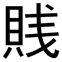 「賎」のゴシック体フォント・イメージ