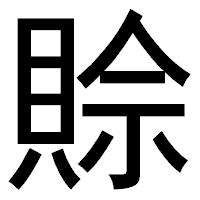 「賒」のゴシック体フォント・イメージ