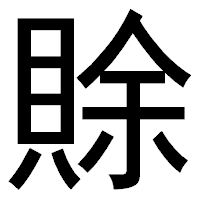 「賖」のゴシック体フォント・イメージ