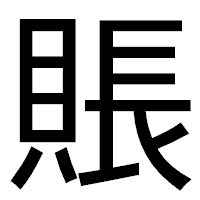 「賬」のゴシック体フォント・イメージ
