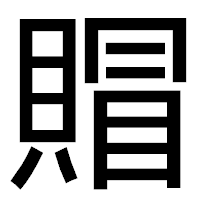 「賵」のゴシック体フォント・イメージ