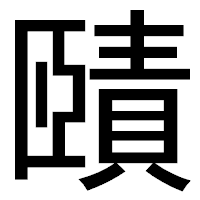 「賾」のゴシック体フォント・イメージ