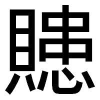 「贃」のゴシック体フォント・イメージ