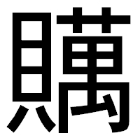 「贎」のゴシック体フォント・イメージ