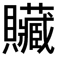 「贜」のゴシック体フォント・イメージ