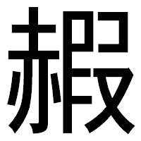 「赮」のゴシック体フォント・イメージ