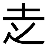 「赱」のゴシック体フォント・イメージ