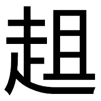 「趄」のゴシック体フォント・イメージ