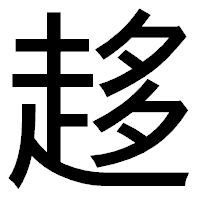 「趍」のゴシック体フォント・イメージ