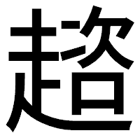 「趦」のゴシック体フォント・イメージ