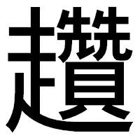 「趲」のゴシック体フォント・イメージ