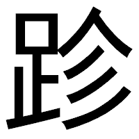 「跈」のゴシック体フォント・イメージ