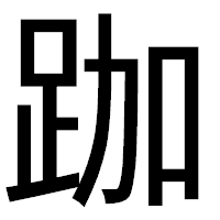 「跏」のゴシック体フォント・イメージ