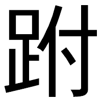 「跗」のゴシック体フォント・イメージ