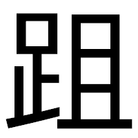 「跙」のゴシック体フォント・イメージ