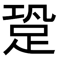 「跫」のゴシック体フォント・イメージ