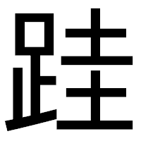 「跬」のゴシック体フォント・イメージ