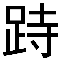 「跱」のゴシック体フォント・イメージ