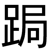 「跼」のゴシック体フォント・イメージ