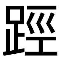 「踁」のゴシック体フォント・イメージ