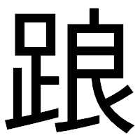 「踉」のゴシック体フォント・イメージ