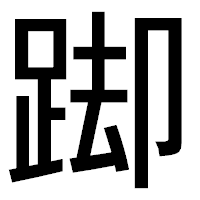 「踋」のゴシック体フォント・イメージ