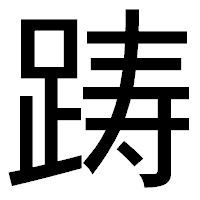 「踌」のゴシック体フォント・イメージ
