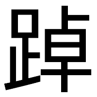 「踔」のゴシック体フォント・イメージ