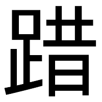 「踖」のゴシック体フォント・イメージ