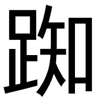 「踟」のゴシック体フォント・イメージ