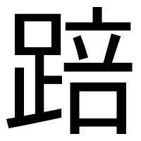 「踣」のゴシック体フォント・イメージ