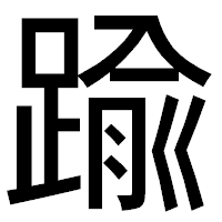 「踰」のゴシック体フォント・イメージ