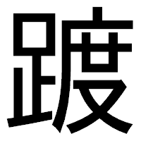 「踱」のゴシック体フォント・イメージ