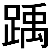 「踽」のゴシック体フォント・イメージ