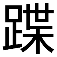 「蹀」のゴシック体フォント・イメージ