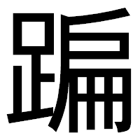 「蹁」のゴシック体フォント・イメージ
