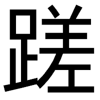 「蹉」のゴシック体フォント・イメージ