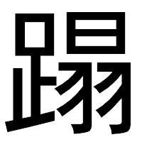 「蹋」のゴシック体フォント・イメージ