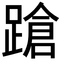 「蹌」のゴシック体フォント・イメージ
