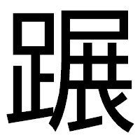 「蹍」のゴシック体フォント・イメージ